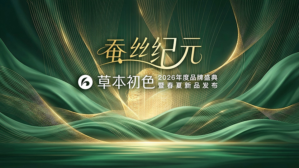 草本初色蚕丝纪元草本初色草本初色非遗宋锦联名草本初色2026品牌盛典KV释出啦，