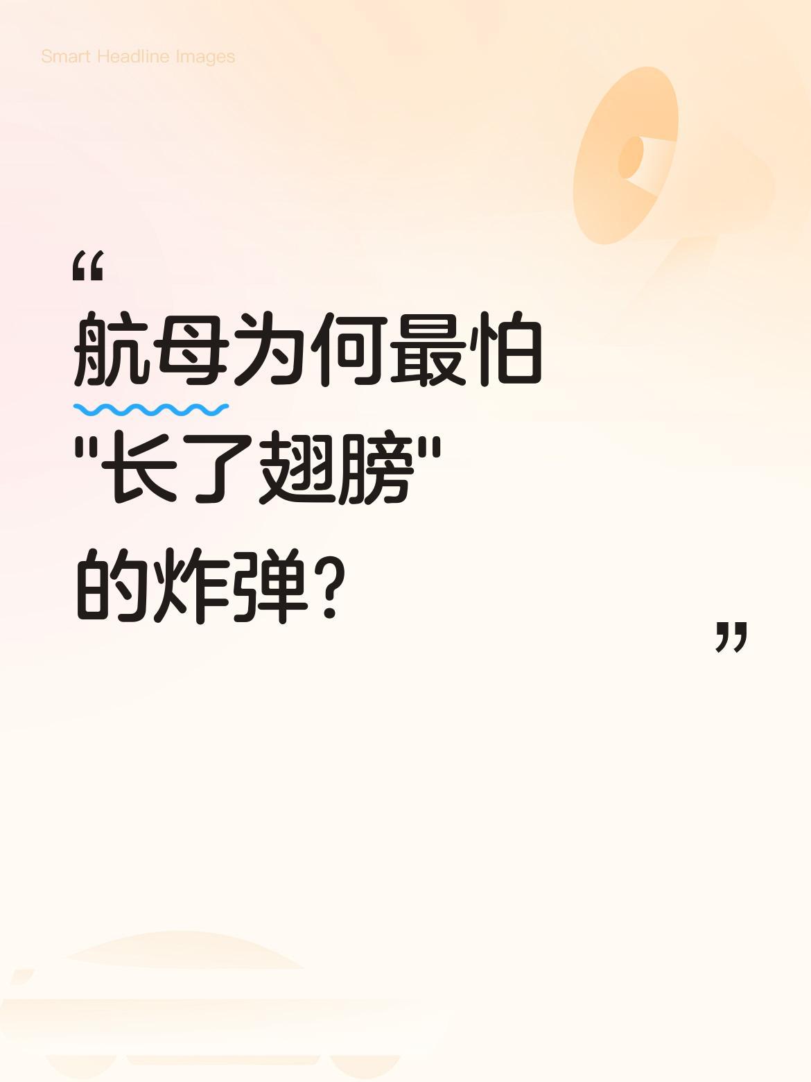 航母为何最怕"长了翅膀"的炸弹？
这类被称为滑翔炸弹的武器，凭借特殊气动布局能在