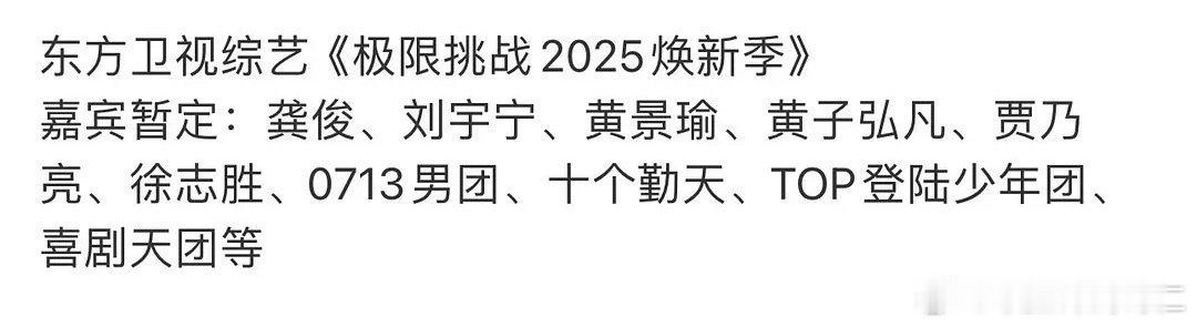 极限挑战2025拟邀嘉宾极限挑战今年改换新季了，拟邀嘉宾有！来看看有没有你期待的