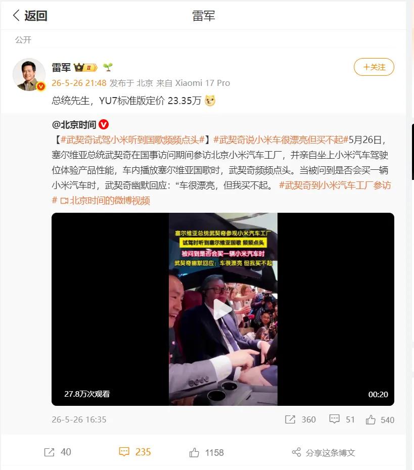 雷军格局小了，应该送一辆给总统先生[抠鼻]