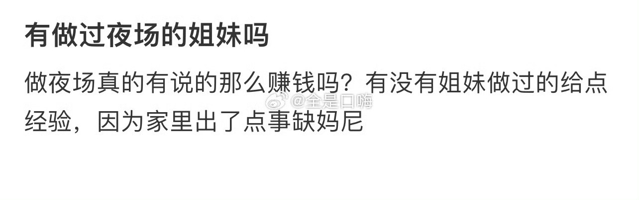 有做过夜场的姐妹吗 ​ ​​​