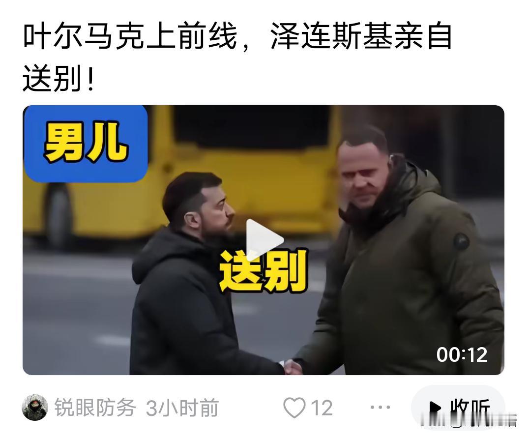 送战友！有感于泽连斯基送别叶尔马克赴前线……
       送战友，踏征程，默默