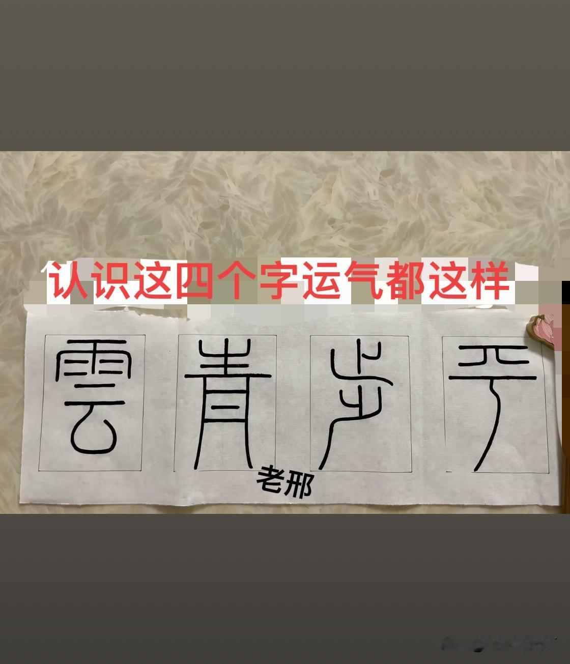 无聊的时候，
仿照古人书法，
练习写了这几个隶书字。

认识这四个字的，
估计不