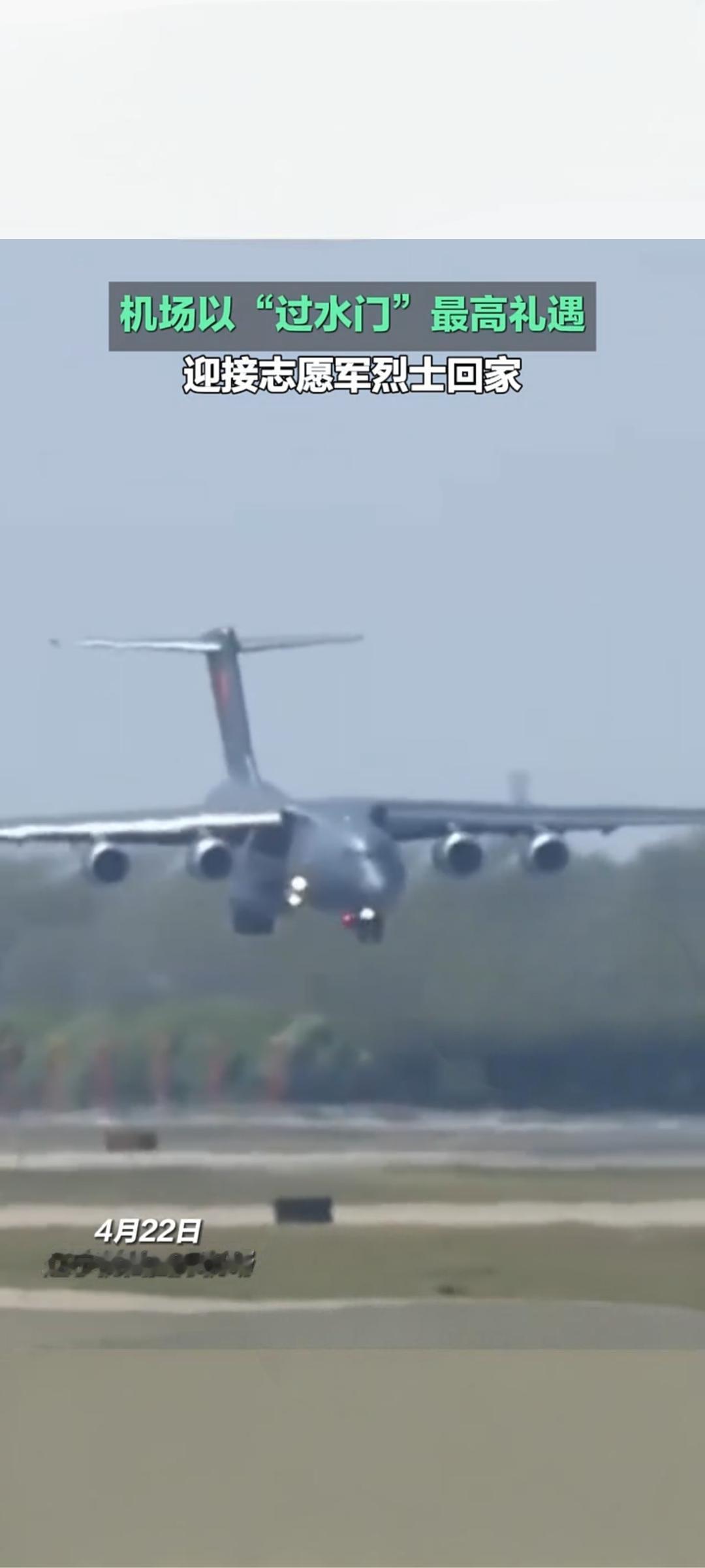 最高礼遇迎忠魂！沈阳桃仙机场“过水门”迎接志愿军烈士回家
 
4月22日，沈阳桃