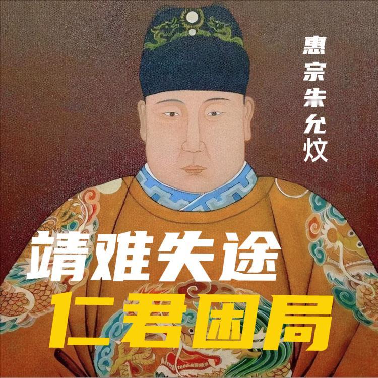 明惠宗朱允炆，这位被称为建文帝的年轻帝王，并不是一个软弱的失败者，而是一个困在儒