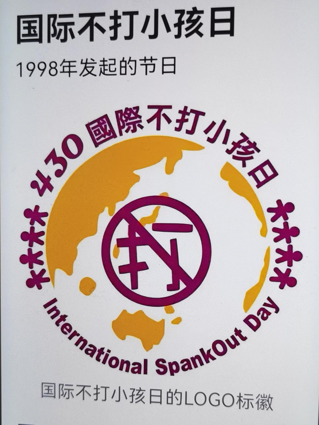 不是开玩笑，你知道今天是个节日吗？ 每年的4月30日是“国际不打小孩日”，也叫“
