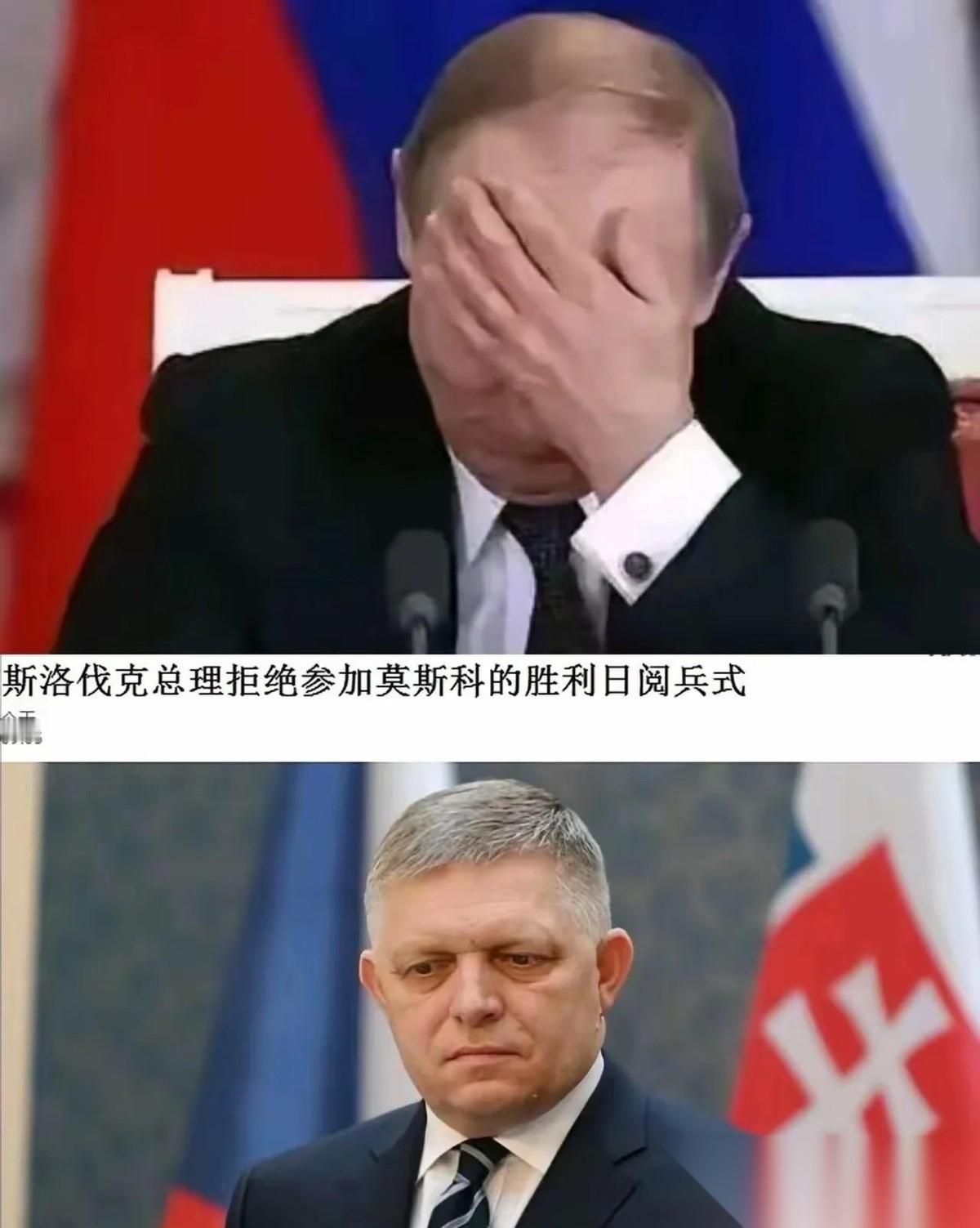 脸都打肿了！俄罗斯胜利日核心嘉宾临阵变卦，只去莫斯科不看阅兵。
斯洛伐克总理菲佐