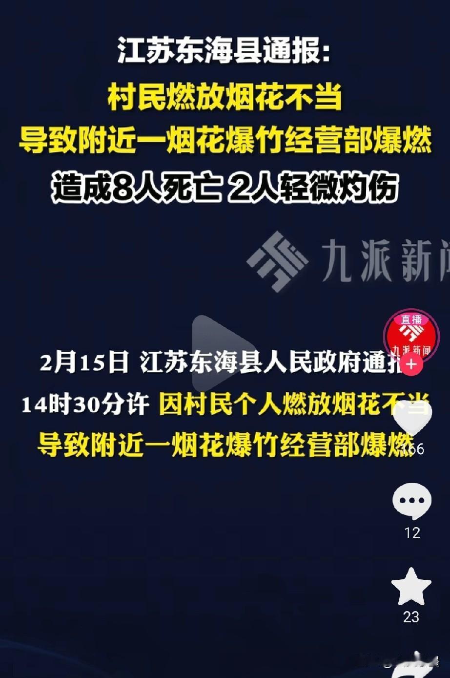 8人死亡，2人轻微灼伤！这是今天下午，发生在江苏连云港东海县的一起烟花爆竹店，意