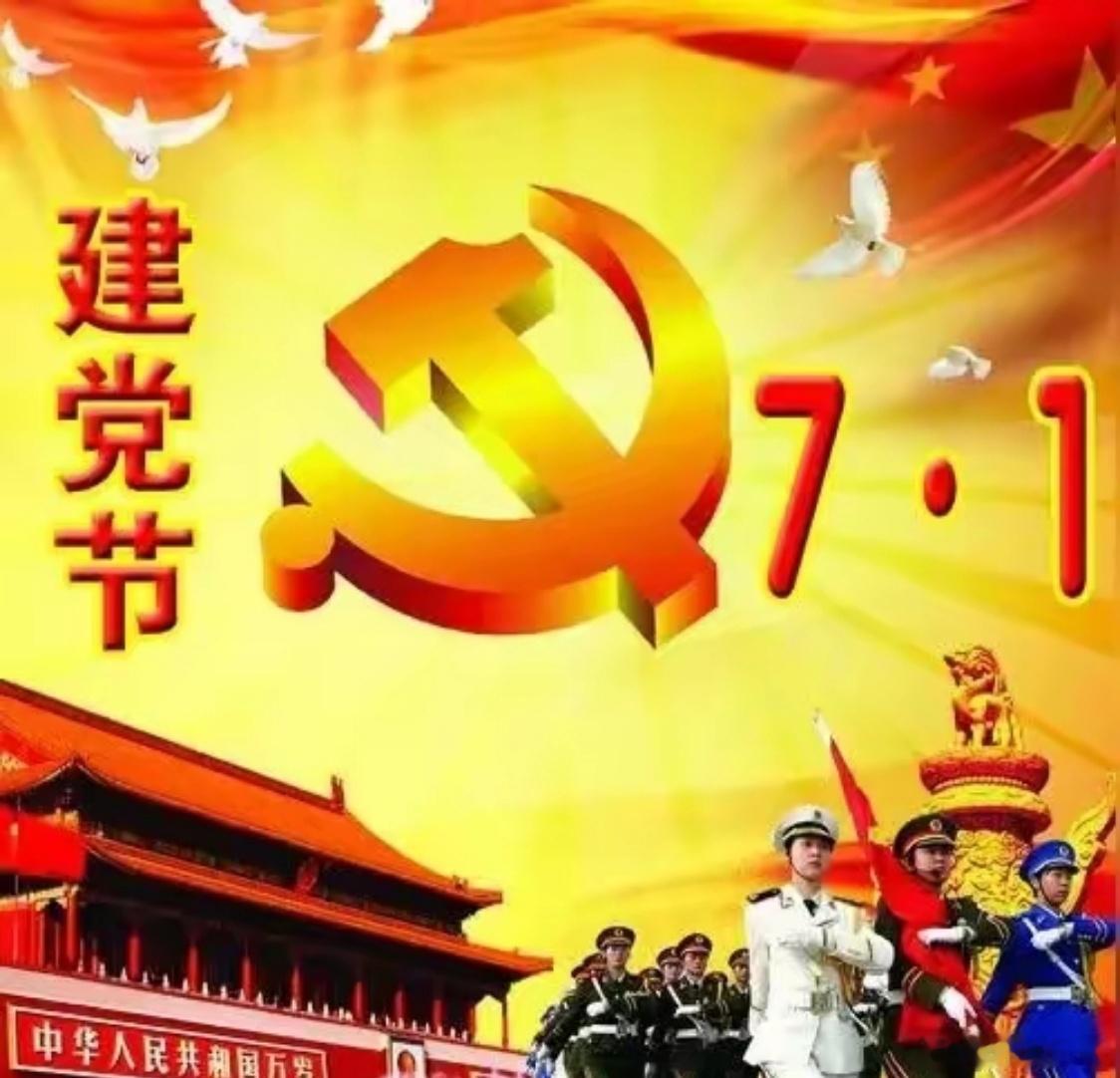 今天是伟大的中国共产党诞辰104周年纪念日，到今天为止，我们的党员总数已达1.2