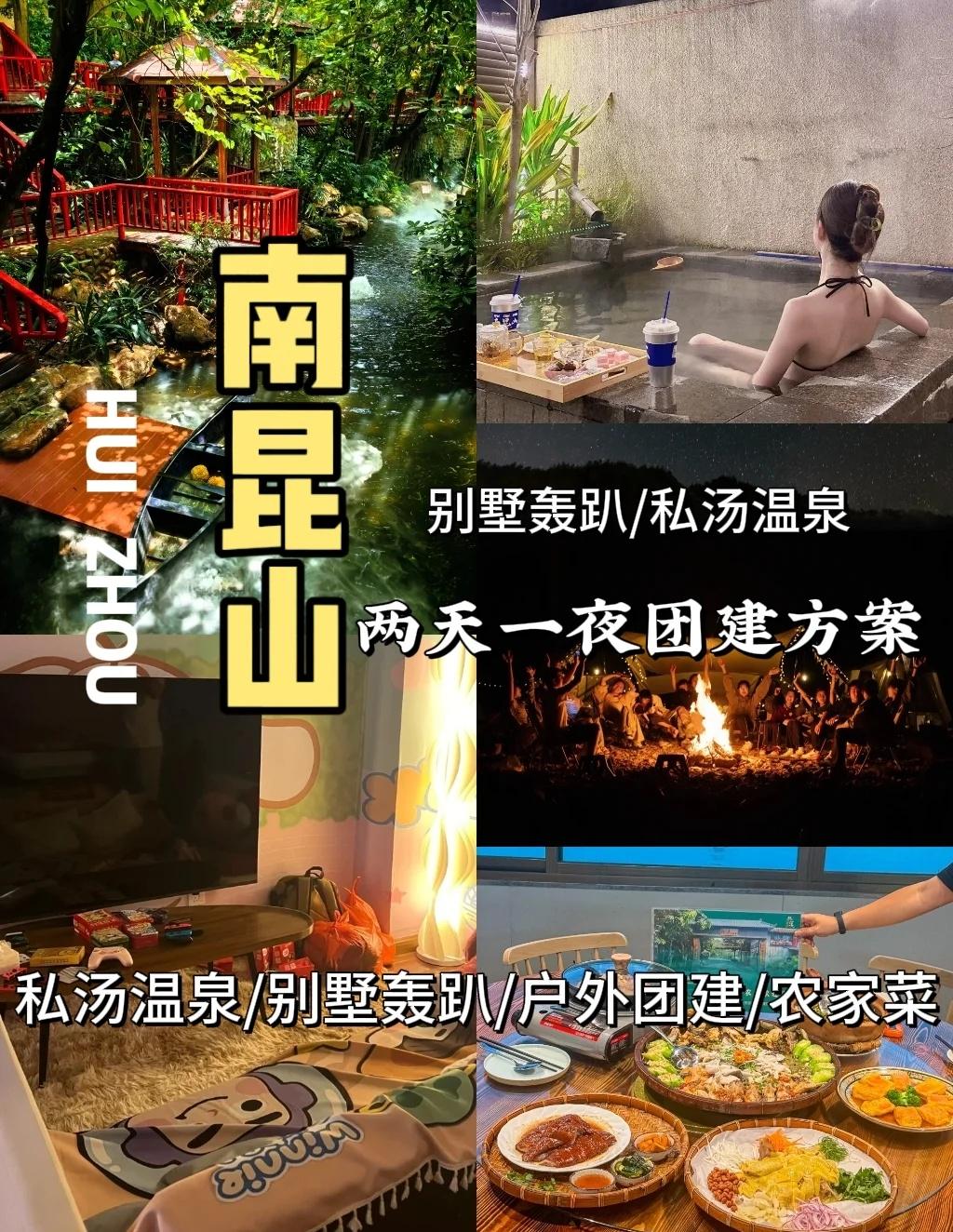 南昆山两天一夜团建攻略🔥老板看了直夸
秋意正浓，寒意渐起🍂，正是泡温泉、享暖