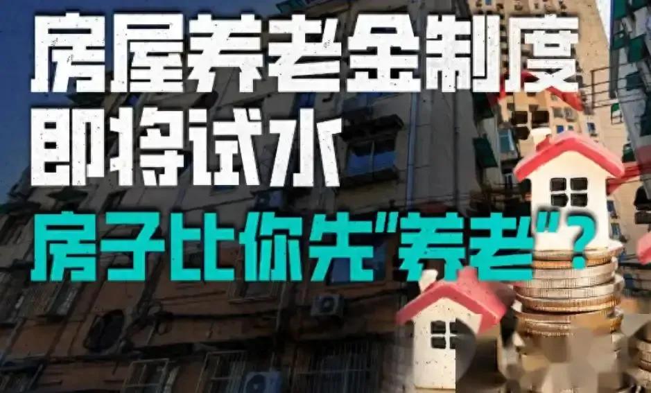 打破谣言：关于上海的房屋养老金，真相究竟如何？
听我说：资金是公共的，这个没错，
