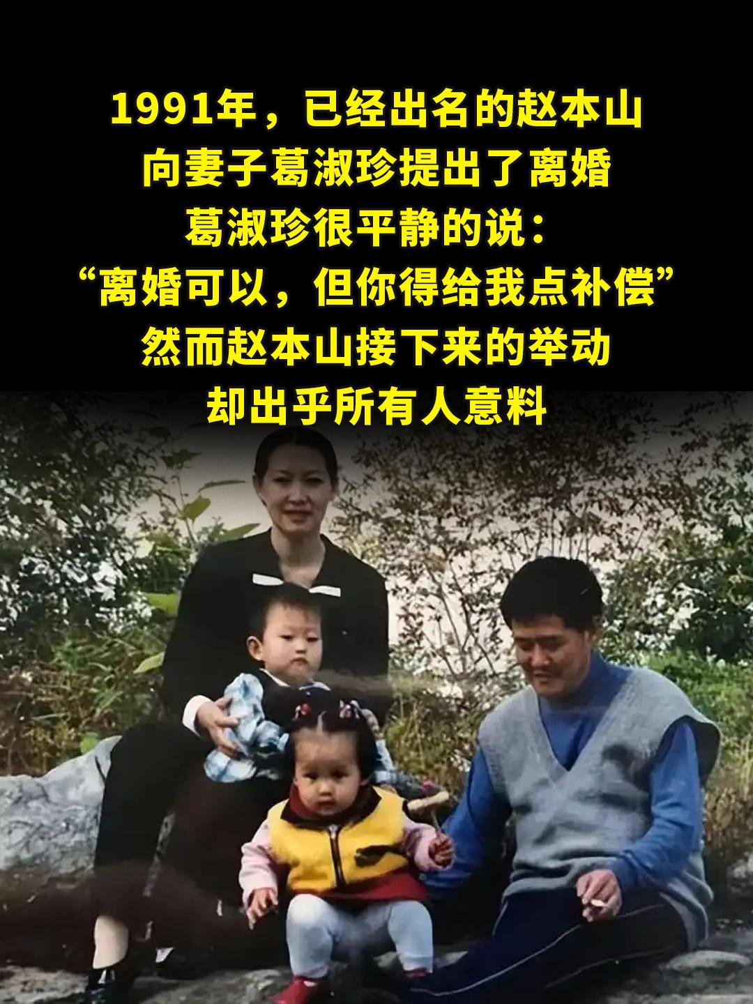 已经出名的赵本山向妻子葛淑珍提出了离婚。1991年，已经出名的赵本山向...