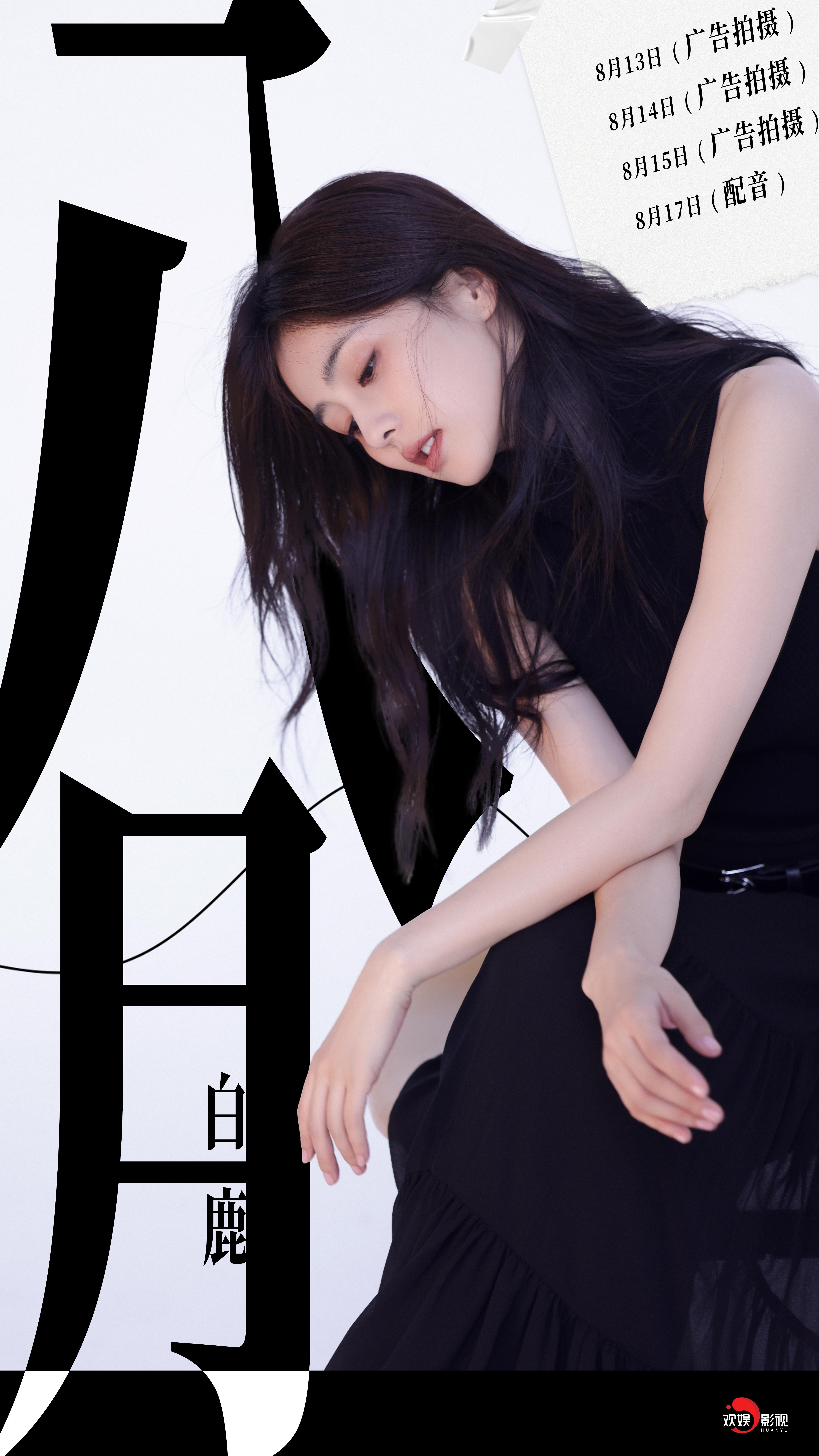 #白鹿八月有配音#  白鹿八月行程来啦，广告拍摄➕配音！所以是不是新剧也快要来啦