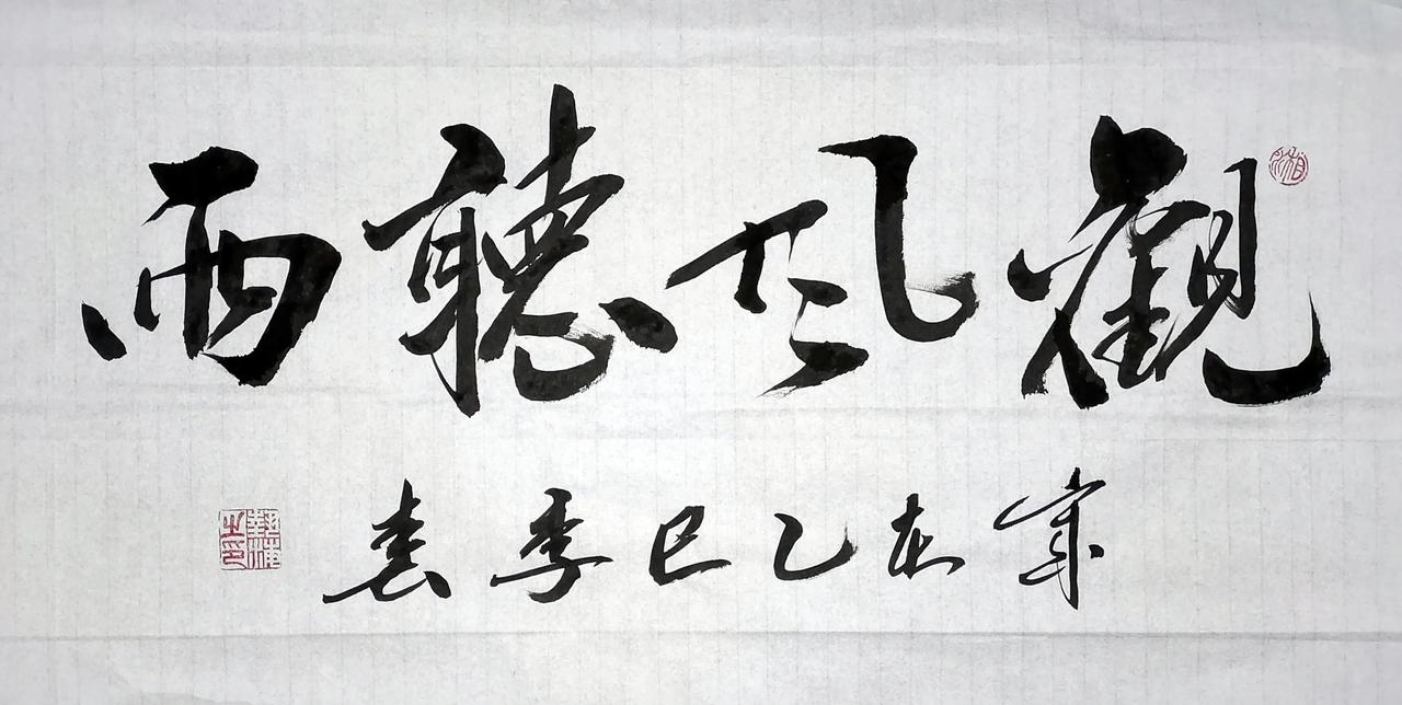 今日书法如约而至，毛笔、软笔、硬笔书作各一幅，写的不算太好，但也没有败笔，这心里