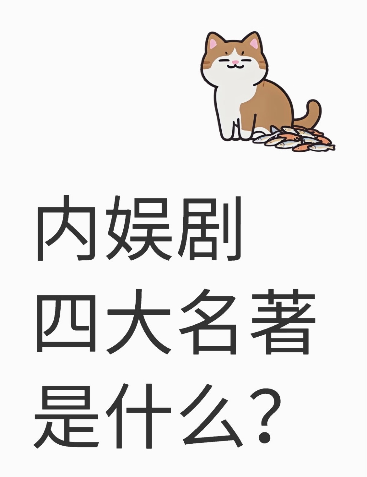 你们的内娱四大名著是什么？我的是《甄嬛传》、《武林外传》、《大江大河》、《琅琊榜