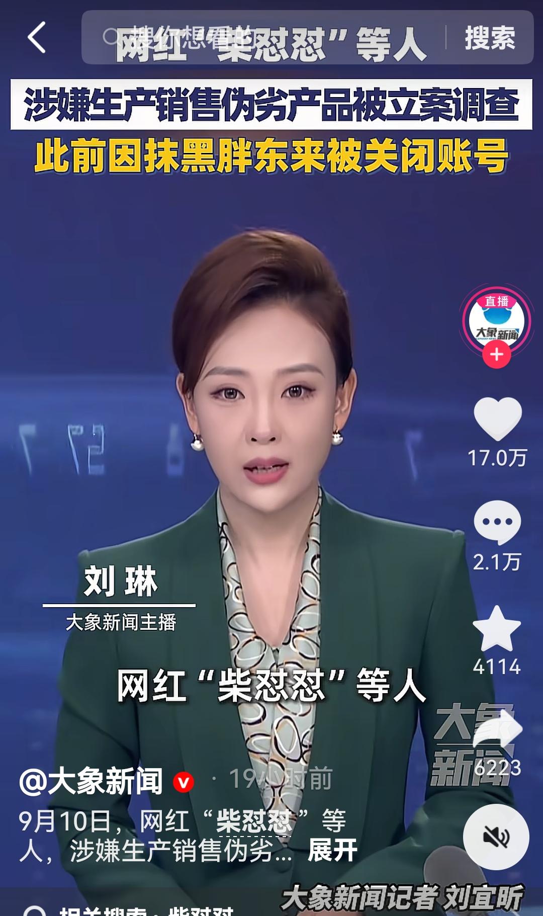 “柴怼怼”被警方带走。

据“大象新闻”账号9月10日报道，网红“柴怼怼”（原名