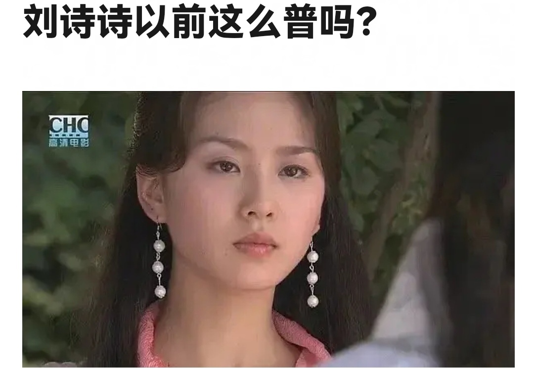刘诗诗以前算是普女吗？ ​​​