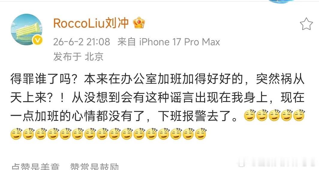刘冲 下班报警去了刘冲：不要什么东西都往我身上泼啊 