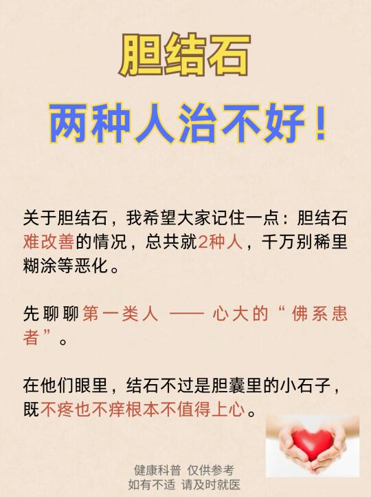 胆结石，两种人治不好！