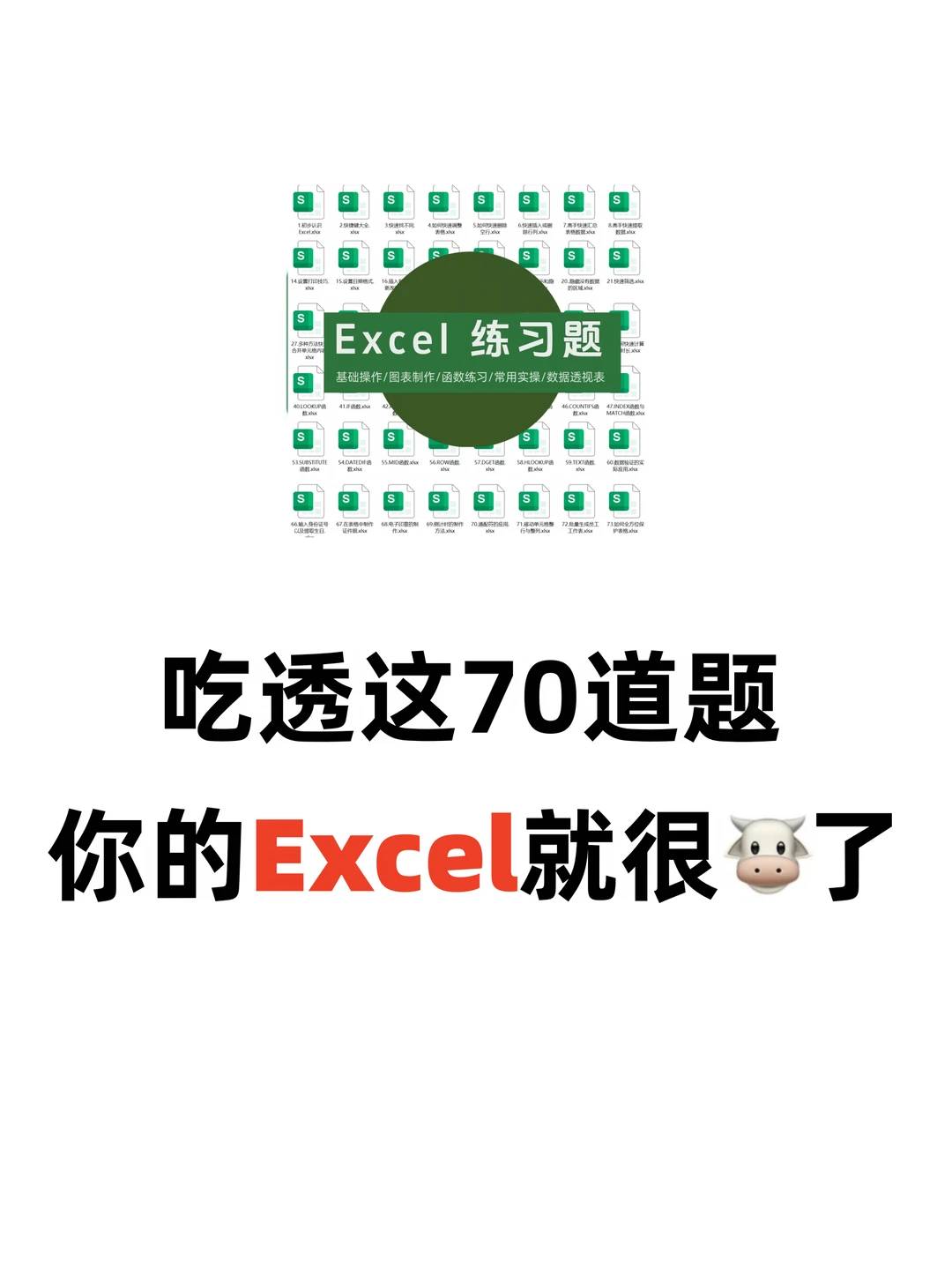 吃透这70题，你的Excel就会变得很🐮了！