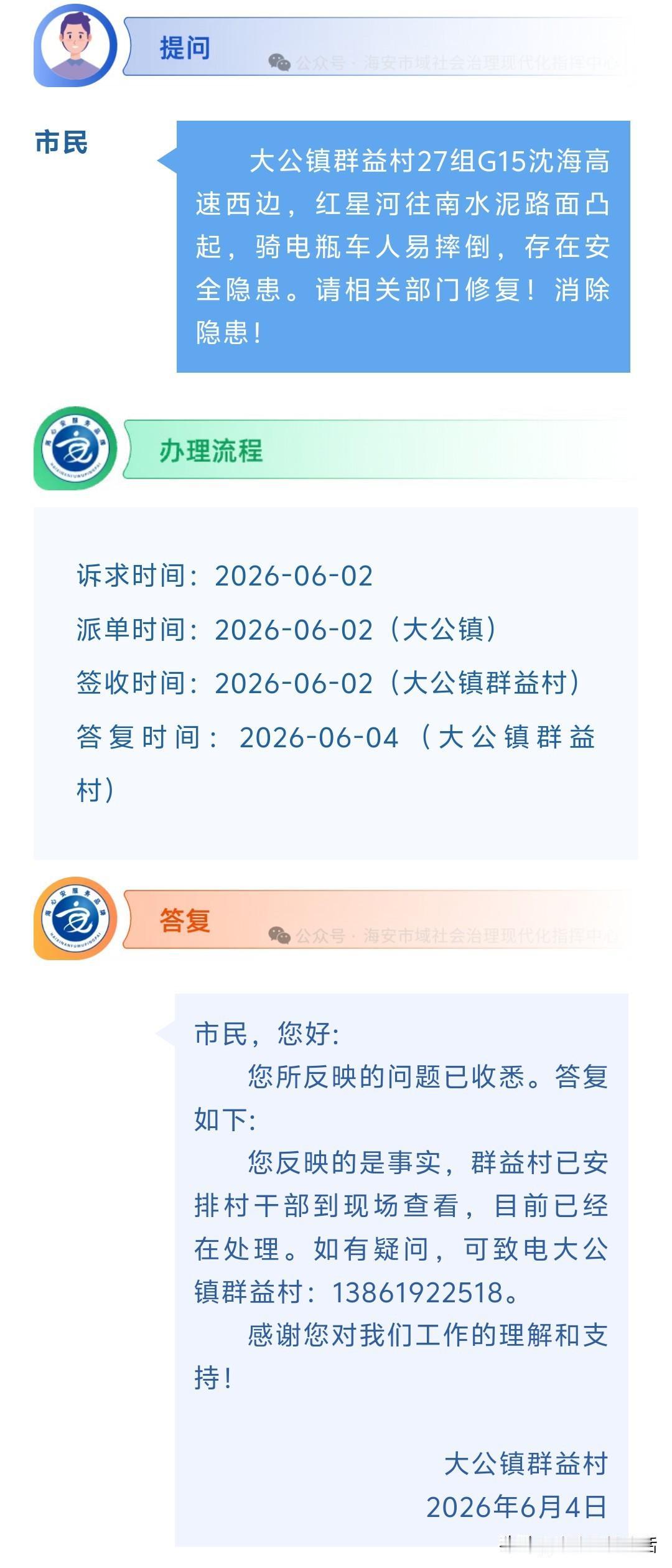 海安网友反映:  大公镇群益村27组G15沈海高速西边，红星河往南水泥路面凸起，