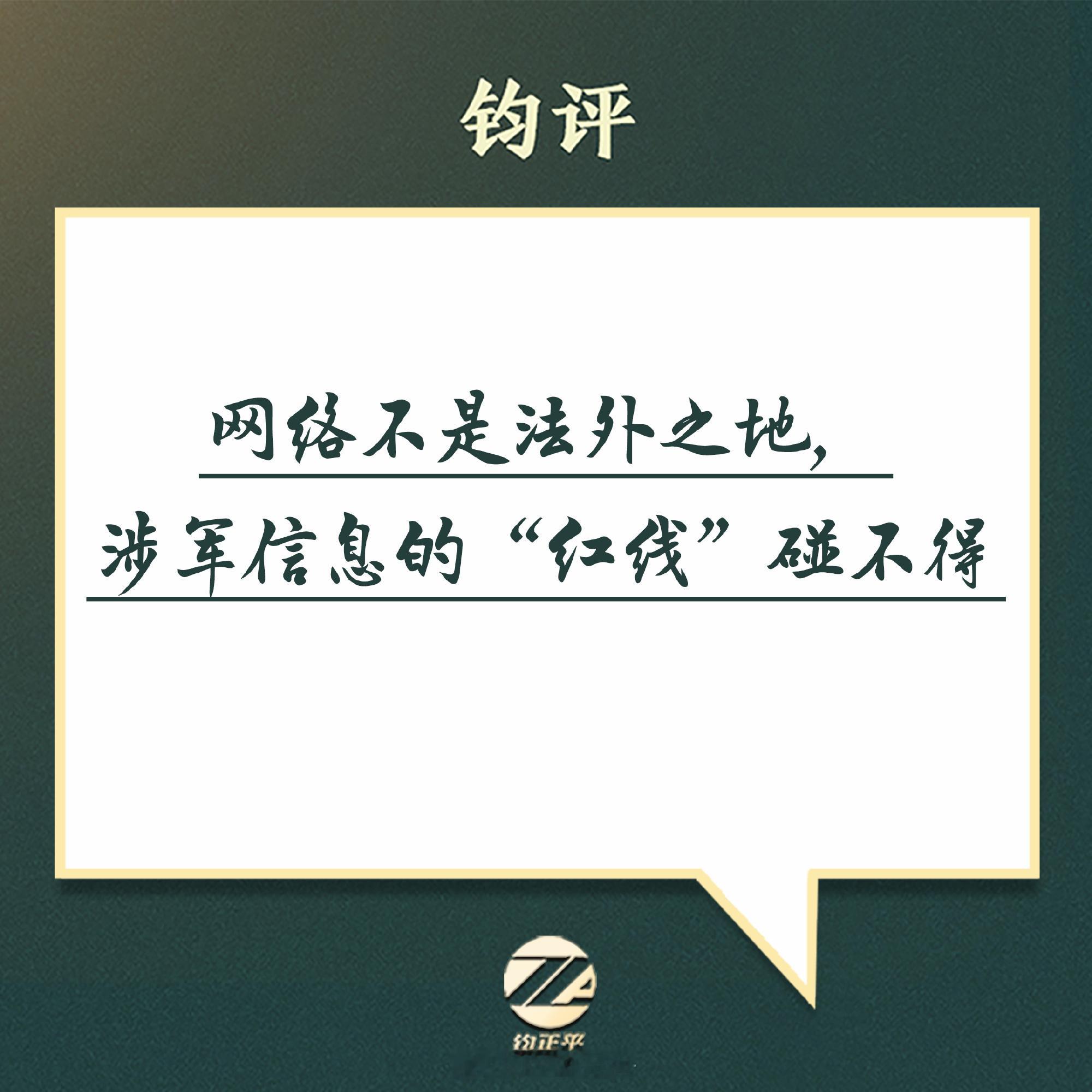 【网络不是法外之地，涉军信息的“红线”碰不得】近日，军地职能部门依法依规处置了一