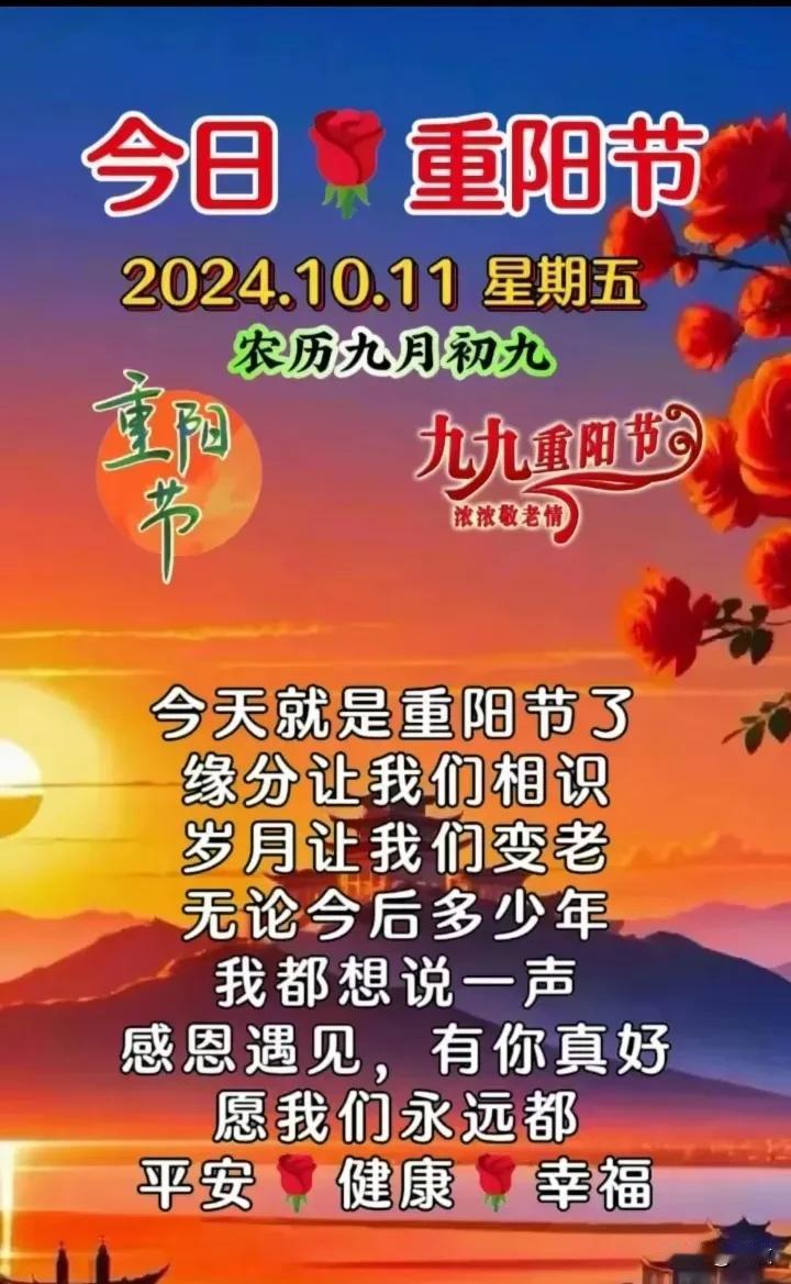 今天是10月11日，星期五，
今天也是农历九月九，早安，重阳节快乐！
年年逢重阳