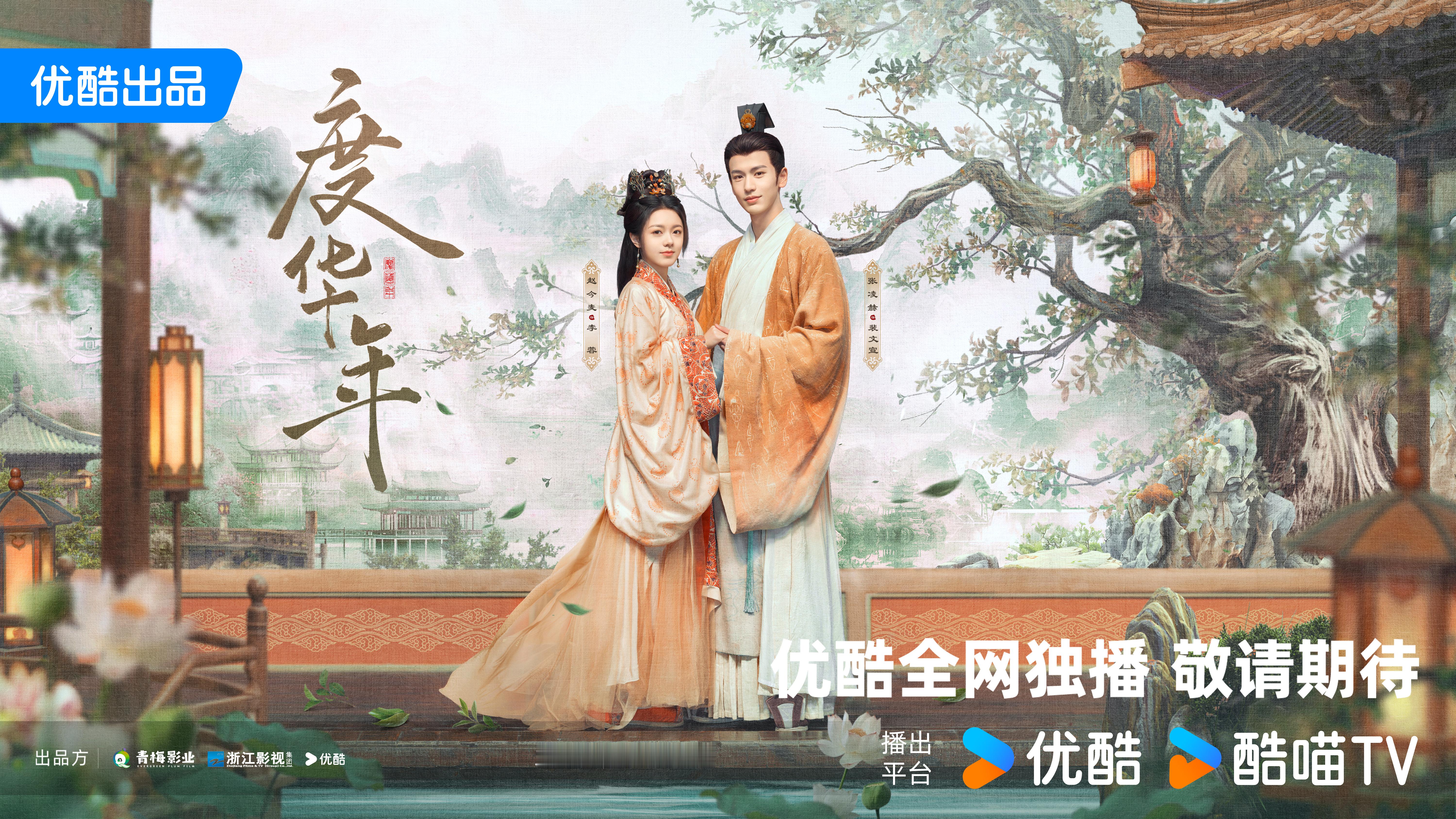 #度华年夏意情长版海报# 度华年的新海报太美了！赵今麦和张凌赫的少年少女形象，在