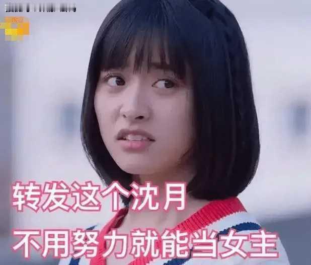 古人的智慧。
不用努力就可以当亚洲IP女主。
靠捆绑王鹤棣吃红利。