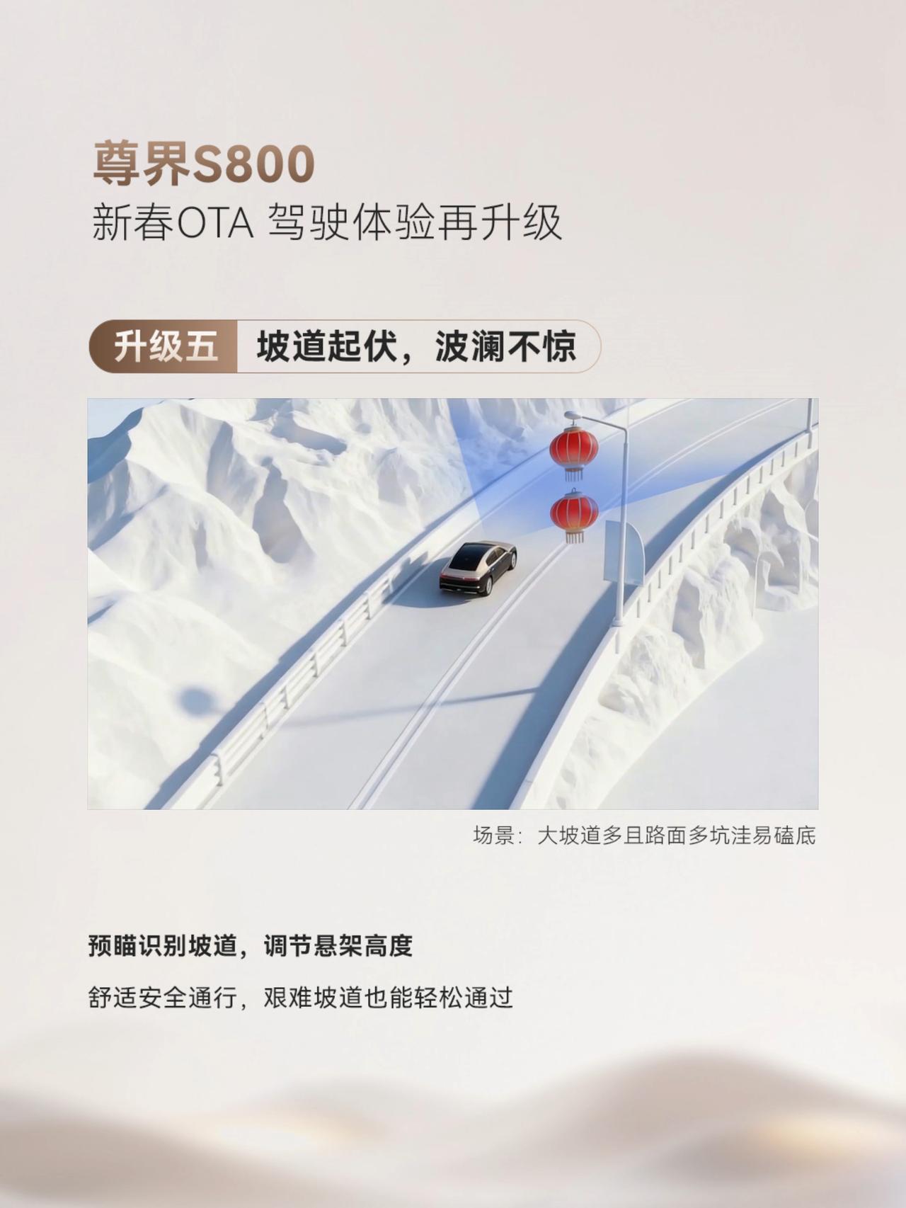 在2026年春节前夕，尊界S800通过新春OTA升级，不仅深化了华为乾崑智驾AD
