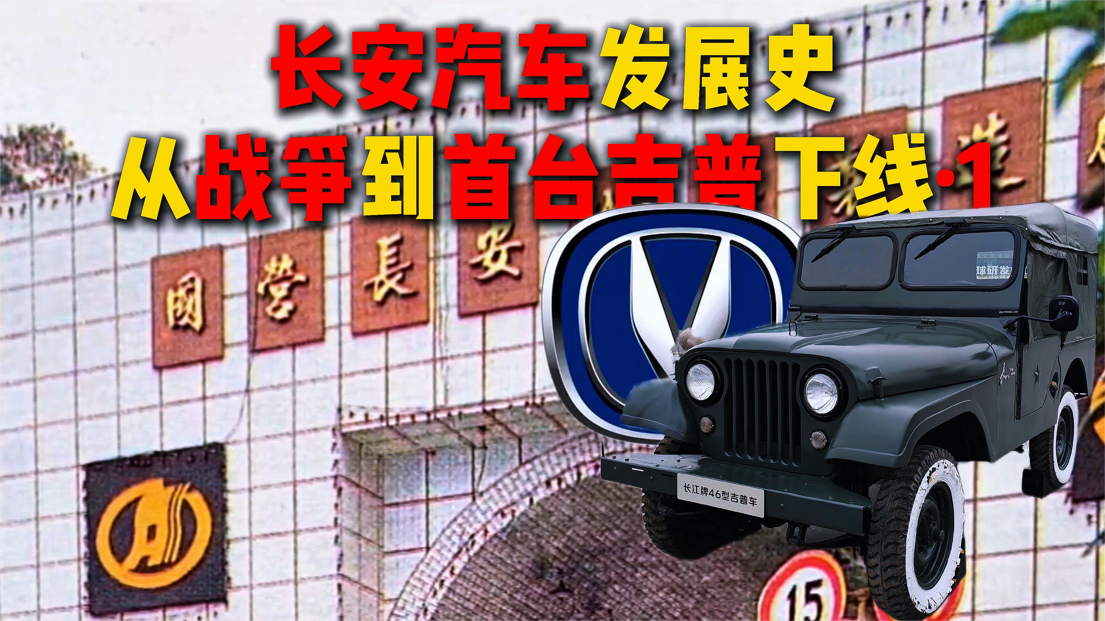 长安汽车发展史，从战争到首台吉普下线·1