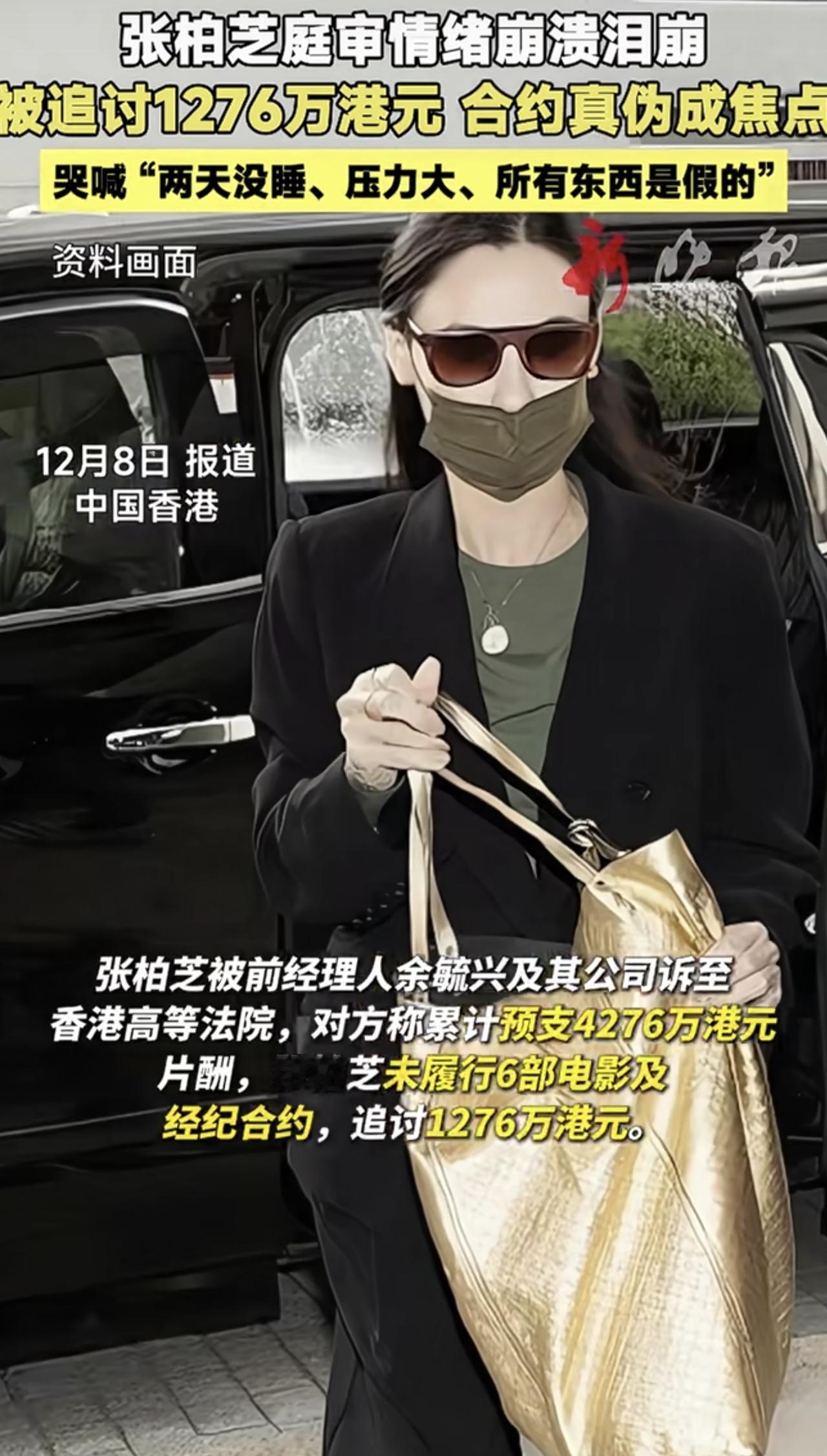 最近女星张柏芝因千万合约纠纷案成为焦点。她在法庭上情绪失控大哭，坚称合约是假的，