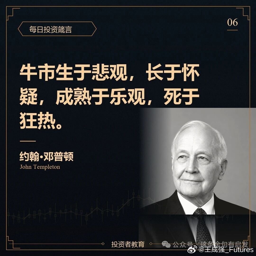 邓普顿1994年2月面向投资者公开演讲有个金句：牛市生于悲观，长于怀疑， 成熟于