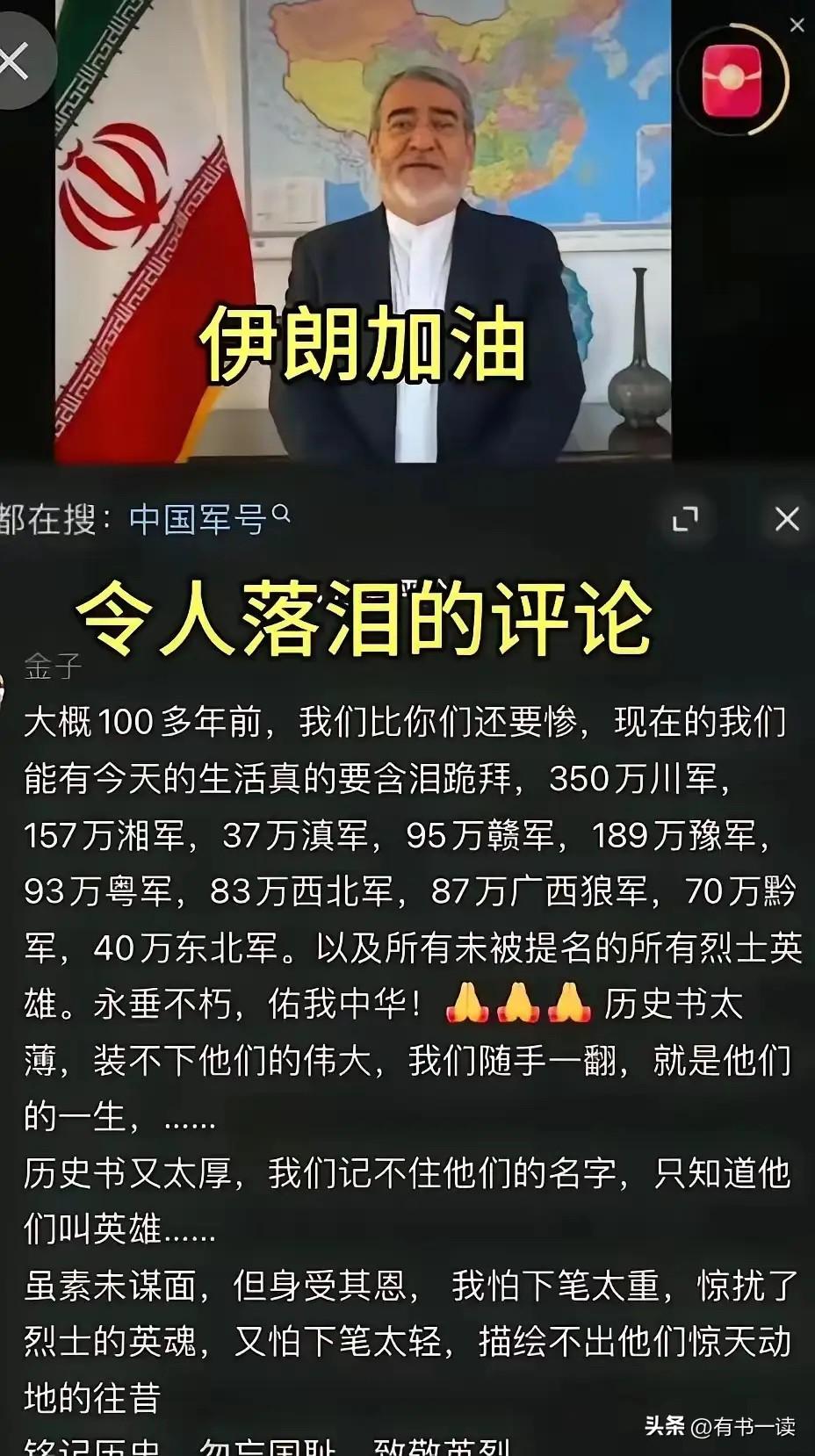 这条百万点赞评论看哭国人：这条路，我们真的走过！

伊朗热搜下一句“大概100多