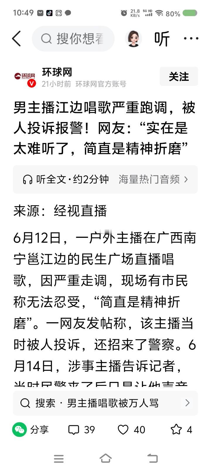 有人投诉广场主播了——
据报道，广西某地，某主播被投诉，还引来了警察。“唱歌太难