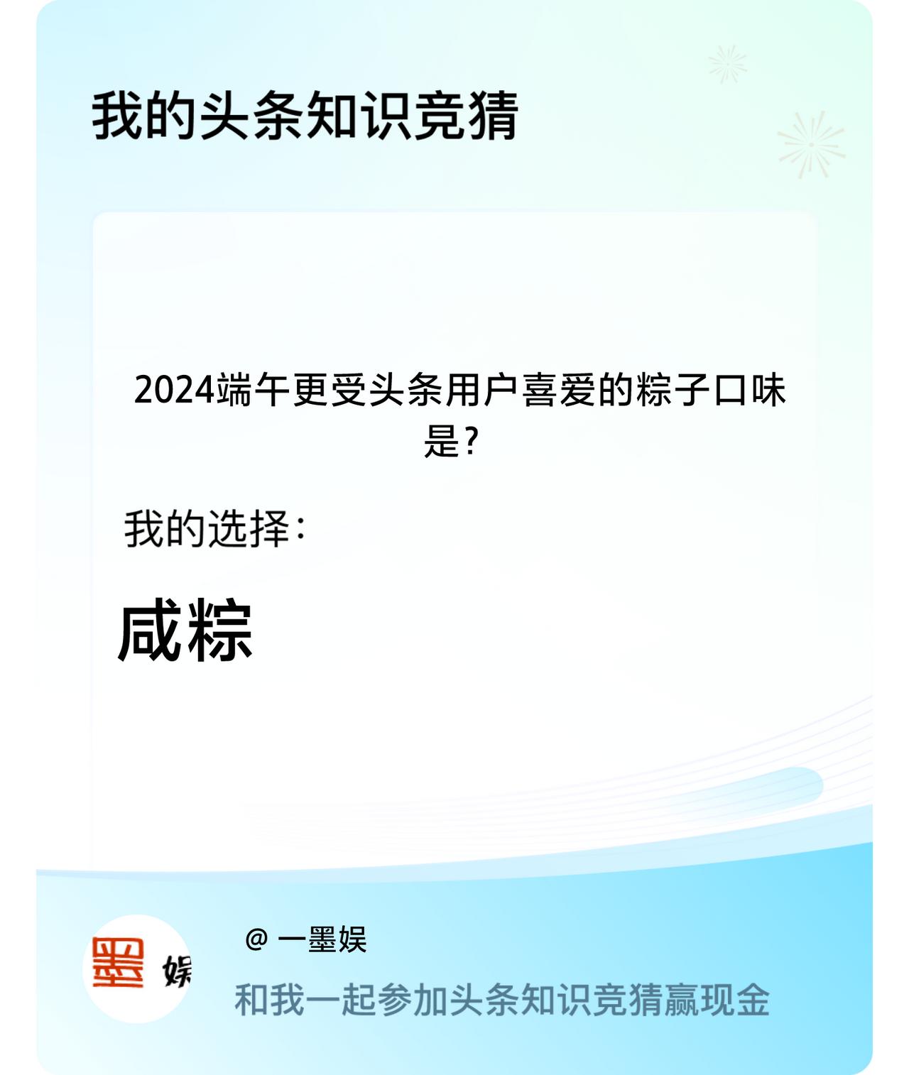 2024端午更受头条用户喜爱的粽子口味是？我选择:咸粽戳这里👉🏻快来跟我一起