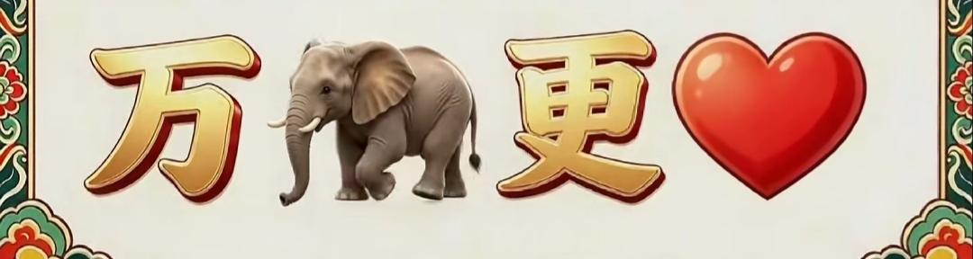 大象更爱红心图案。看图猜词语，开心快乐。这个组合很搞笑，是什么词语呢？非常简单。
