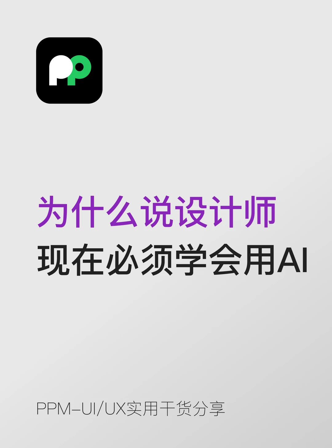 为什么说设计师现在必须要学会使用AI