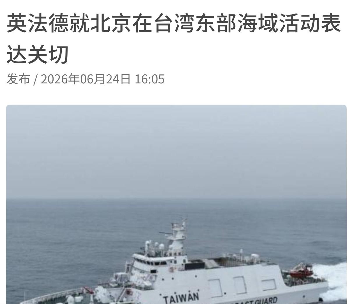 [兔子]果然还是来了：英国、法国、德国和美国同1天发话，对中国在台东海域的活动表