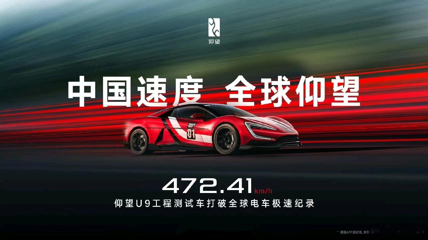 仰望U9 赛道版（官方口径是工程测试车）在德国ATP测试场做出了472.41kp