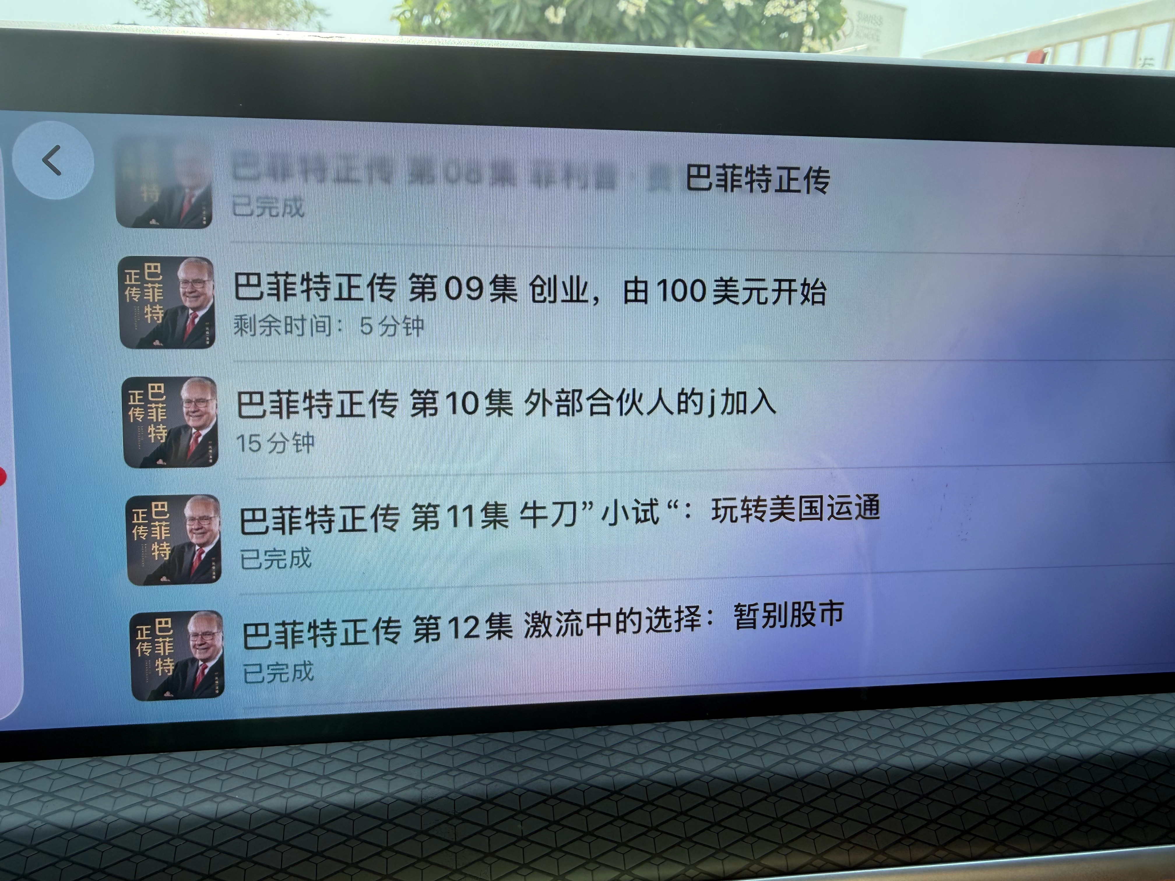 《巴菲特正传》这个音频，可以反复听。哪怕听一个小节，也会有收获。 