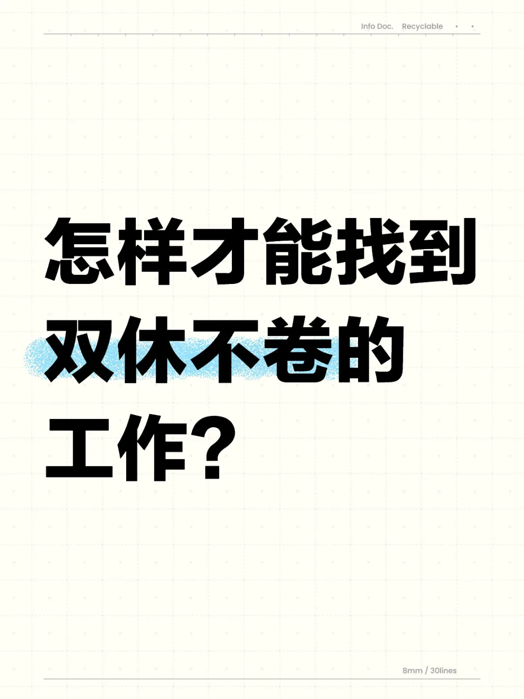 怎样才能找到双休不卷的工作？