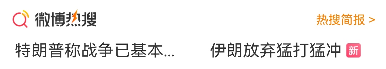 伊朗放弃猛打猛冲 看特朗普最近的动作，不是宣称战争已基本结束，就是找普京通话，中