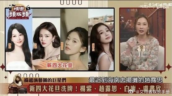 台媒评的新四大花旦，你Pick谁？杨紫 赵露思 白鹿 虞书欣 