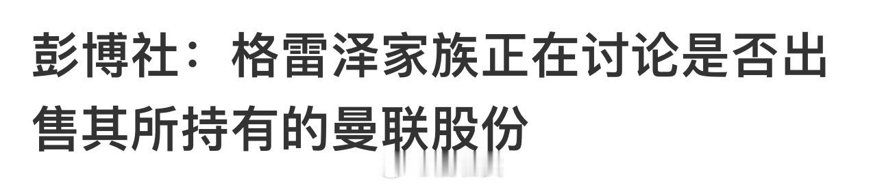 真的吗？那我拿出全部余额来梭哈了啊曼联