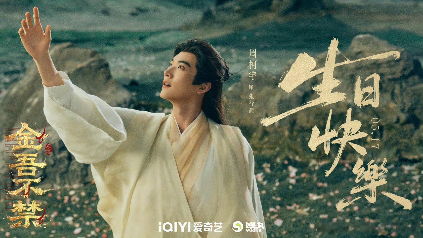 周柯宇待播剧角色庆生海报🥺🥺 