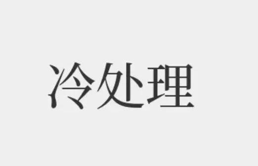 国家对的社会上那些无理取闹的杂音采取冷处理的办法，不回复也不理睬，是对的，很见成