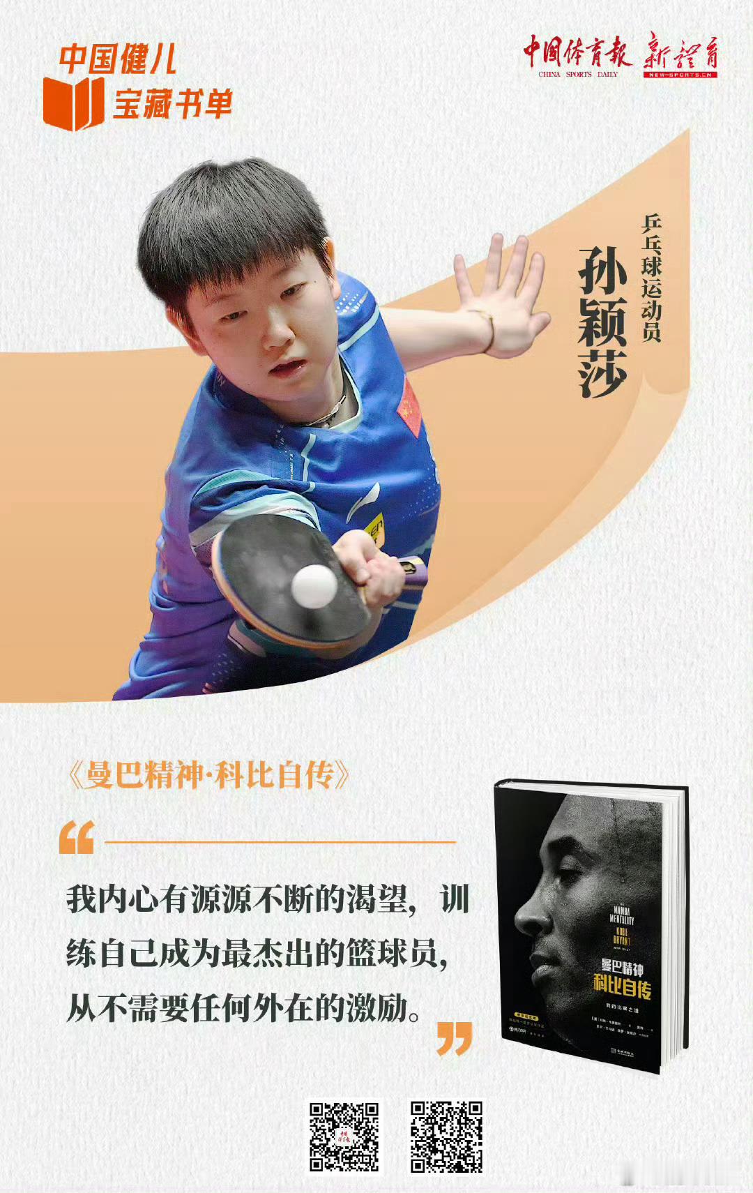 孙颖莎叫自己中国科比是用科比的精神激励自己💪🏻看完采访就知道这是莎莎在训练时