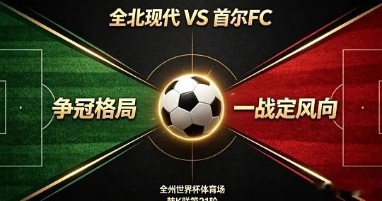 棒子没有做不出来的事情，试试三个平韩职：江原FC vs富川FC风向：让平温度：1