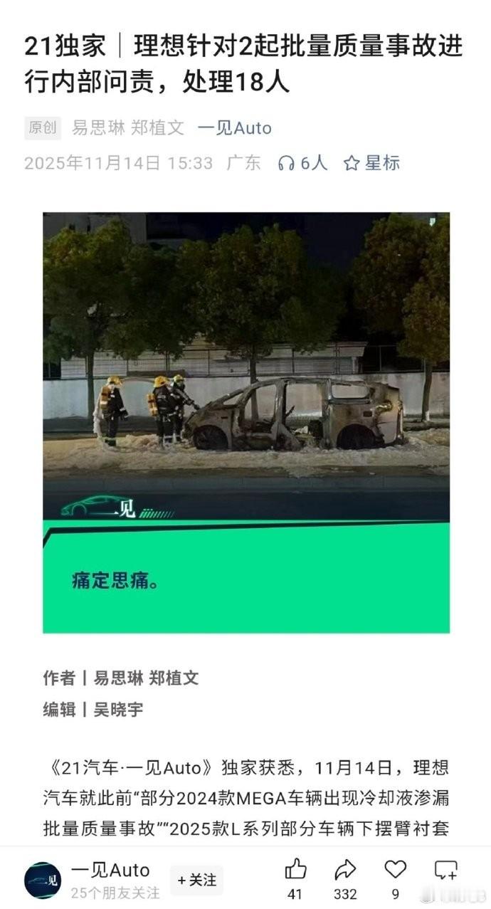 理想内部对先前的 起火事故做了内部问责处理，整起事件被定性为批量质量事件，一共有